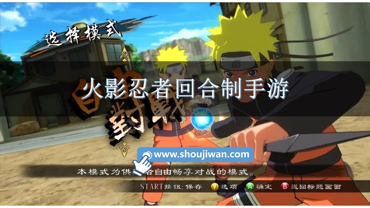 火影忍者回合制手游