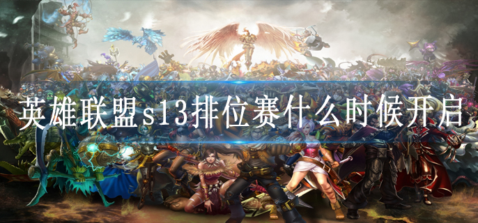 英雄联盟s13排位赛什么时候开启