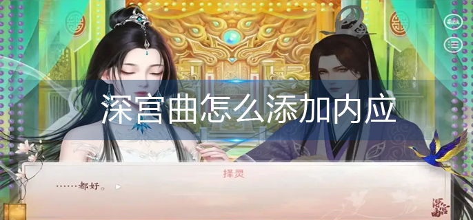 深宫曲怎么添加内应