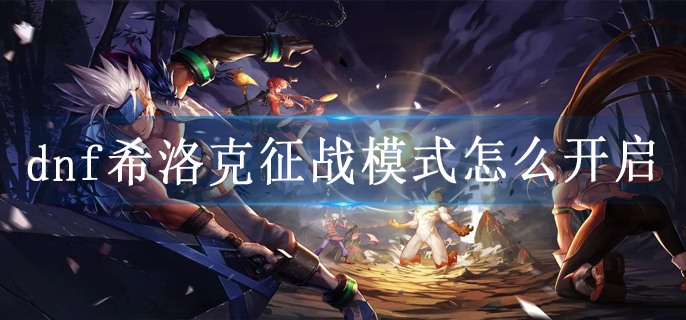 dnf希洛克征战模式怎么开启