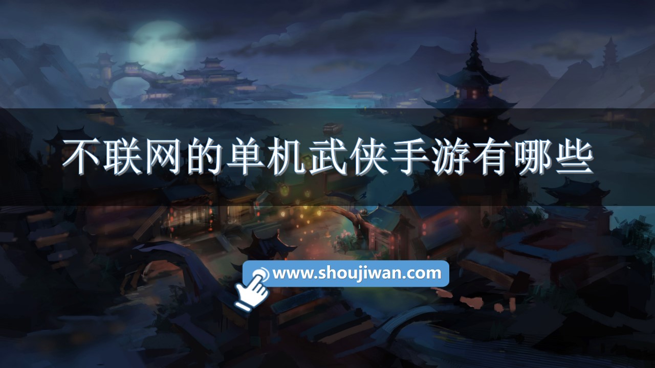 不联网的单机武侠手游有哪些-武侠手游不用登录手游版
