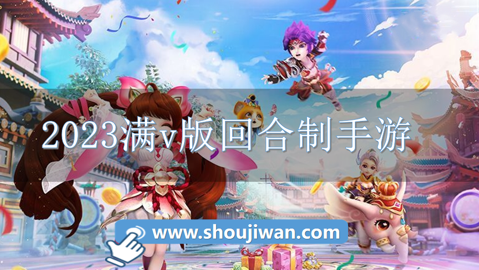 2023满v版回合制手游