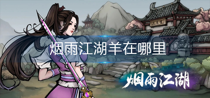 烟雨江湖羊在哪里
