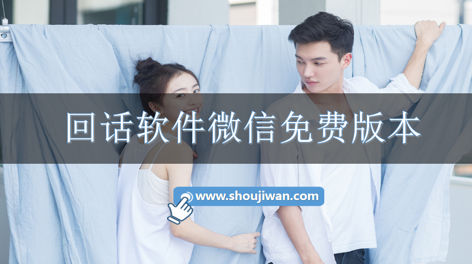回話軟件微信免費(fèi)版本
