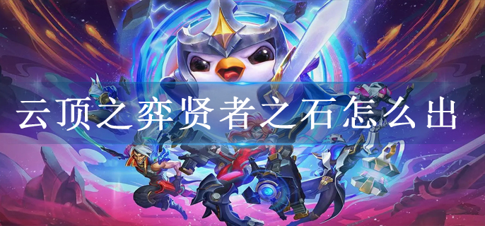 云顶之弈贤者之石怎么出