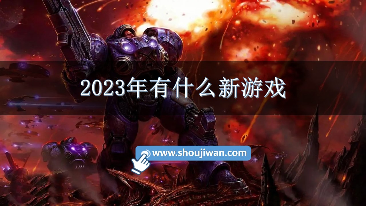 2023年有什么新游戏