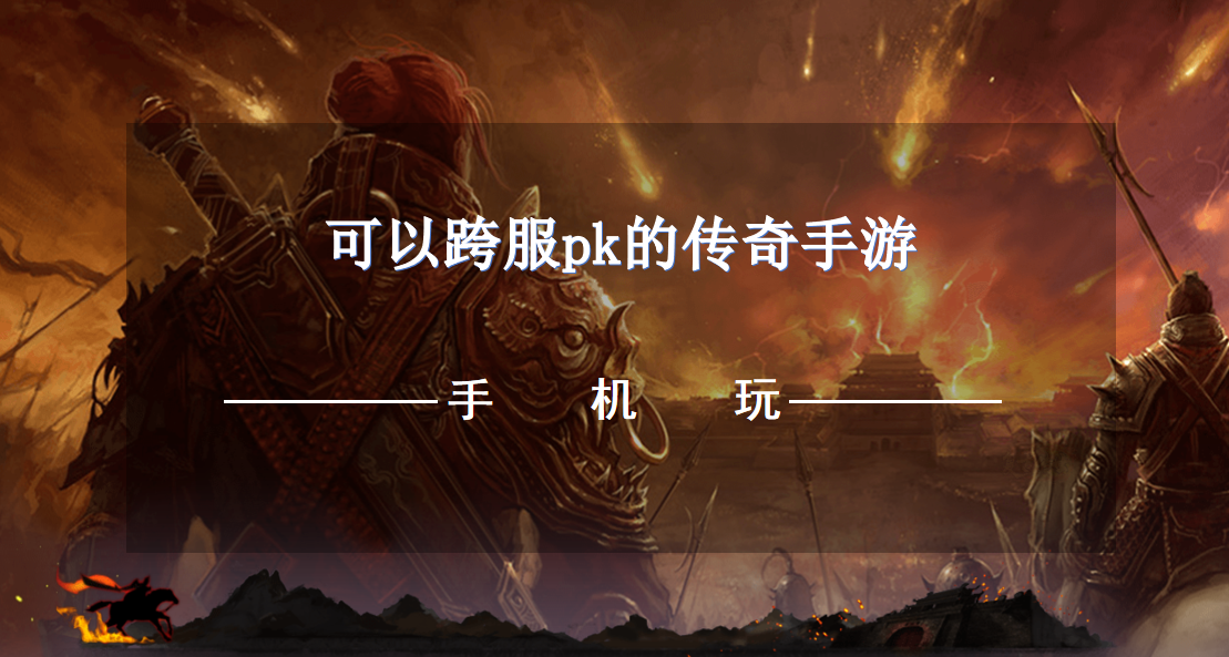 可以跨服pk的传奇手游