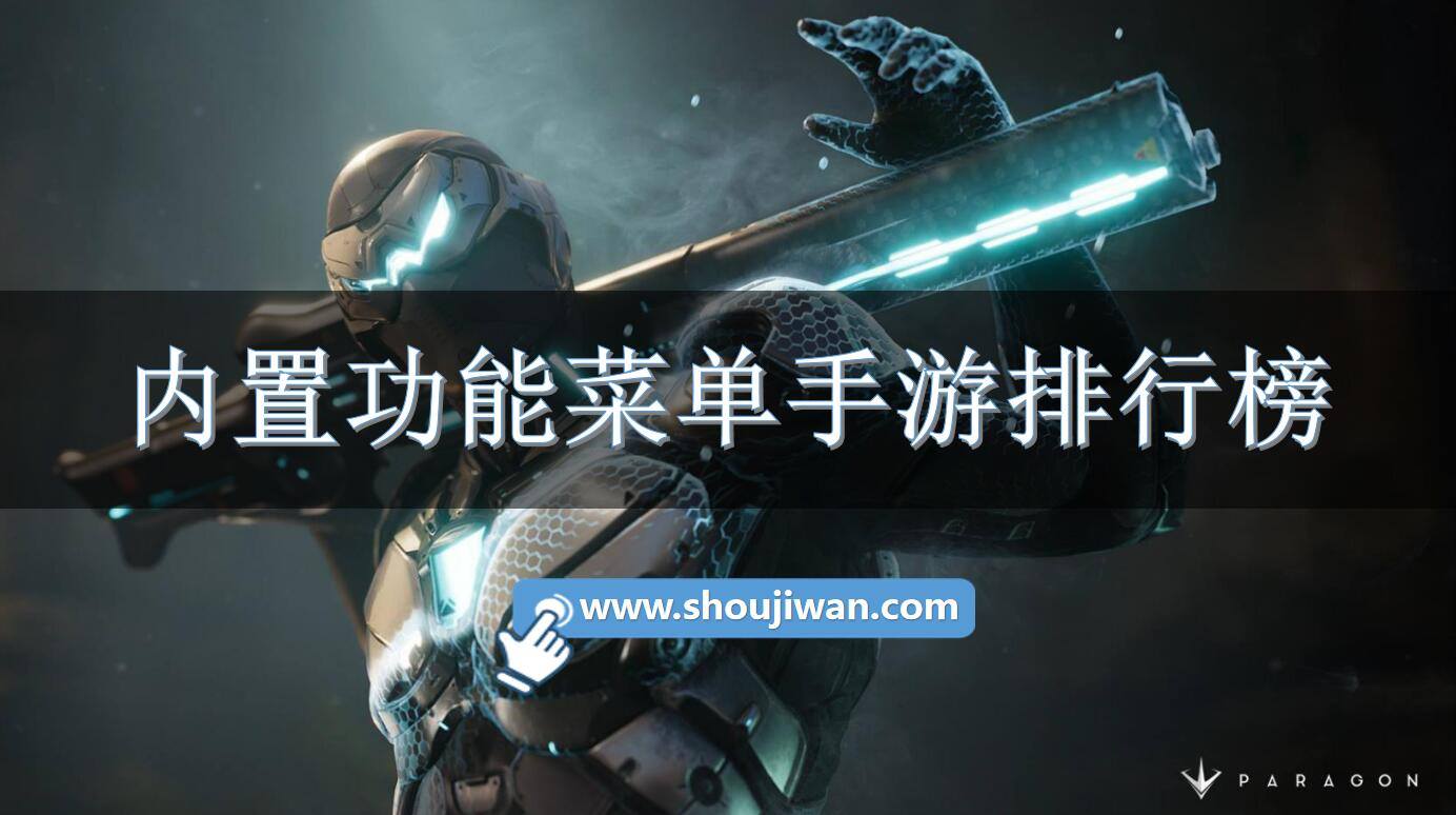 内置功能菜单手游排行榜