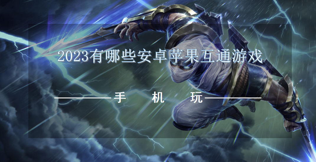 2023有哪些安卓苹果互通游戏-安卓苹果互通游戏推荐2023
