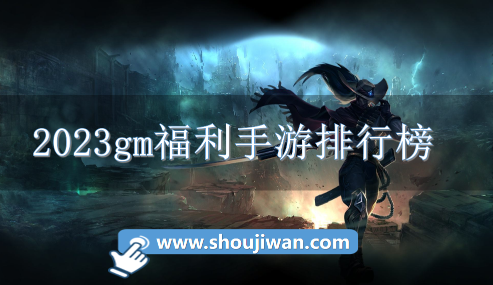 2023gm福利手游排行榜