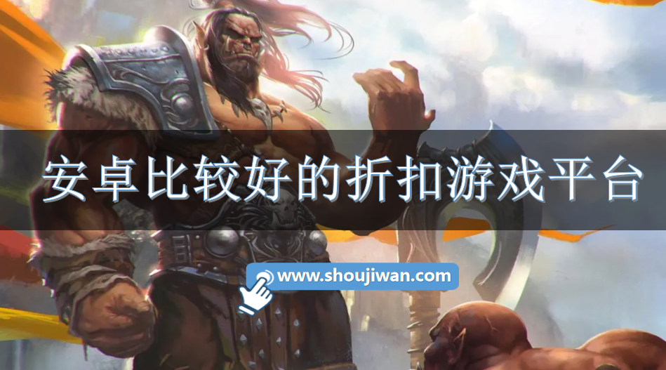 安卓比较好的折扣游戏平台-安卓打折手游平台app