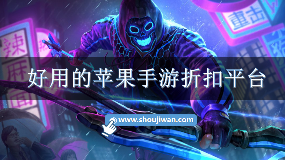 好用的苹果手游折扣平台-十大好用苹果游戏折扣平台