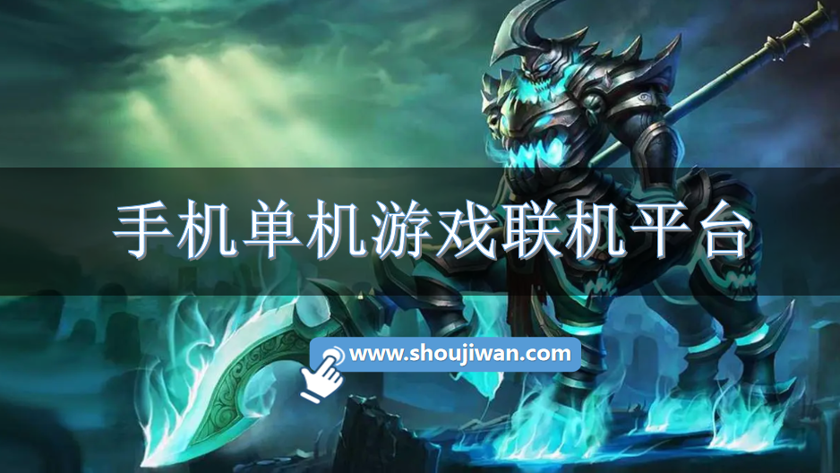 手机单机游戏联机平台