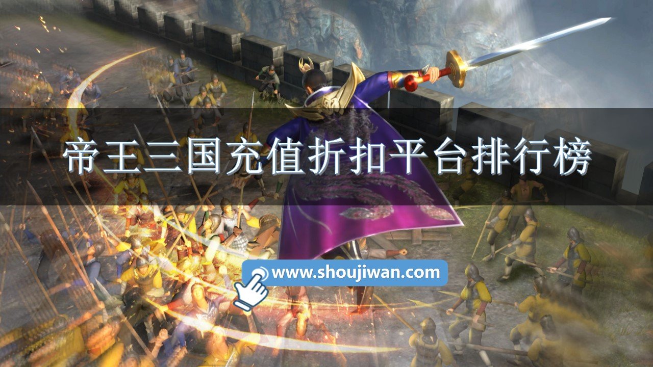 帝王三国充值折扣平台排行榜