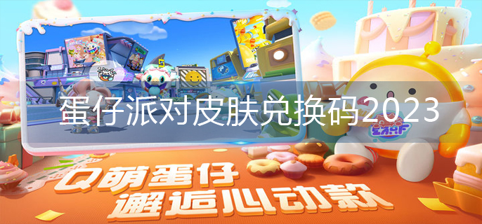 蛋仔派对皮肤兑换码2023-皮肤兑换码大全