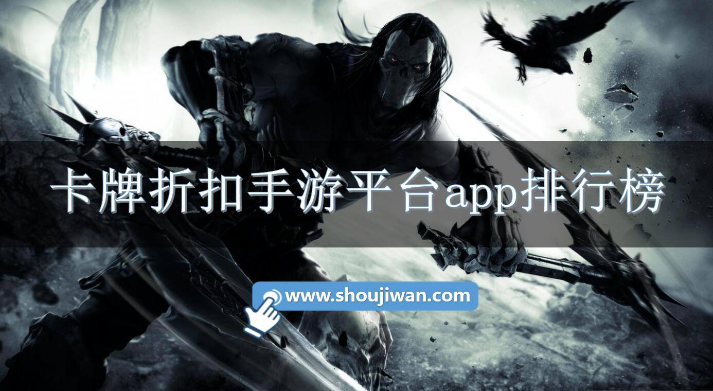 卡牌折扣手游平台app排行榜