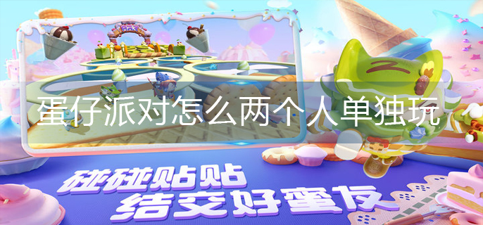 蛋仔派对怎么两个人单独玩