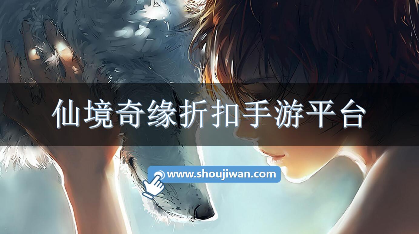 仙境奇缘折扣手游平台-仙境奇缘充值折扣软件下载