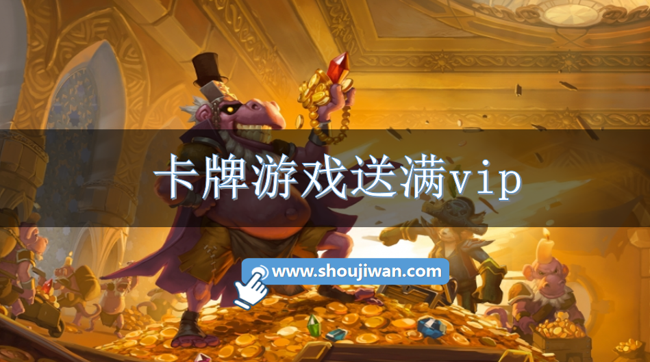 卡牌游戏送满vip