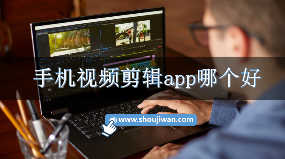 手机视频剪辑app哪个好