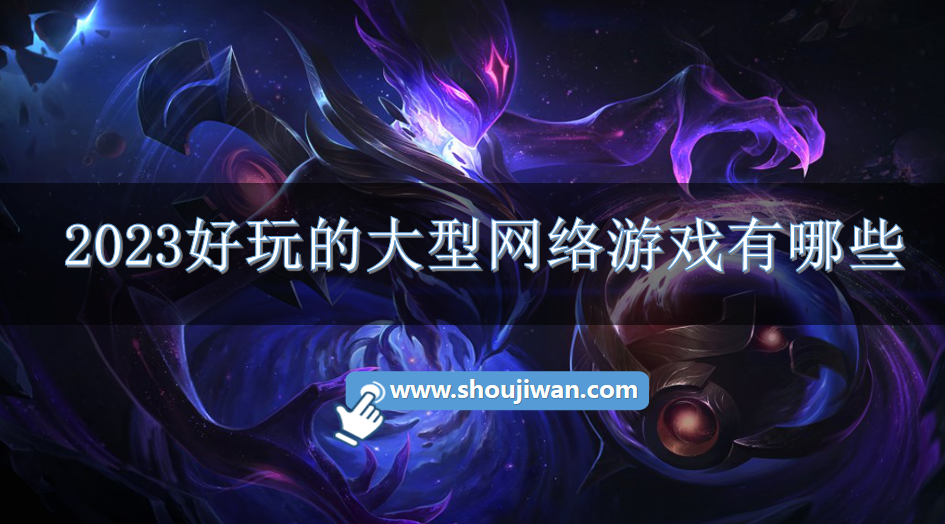 2023好玩的大型网络游戏有哪些