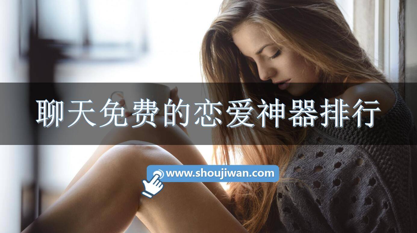 聊天免费的恋爱神器排行