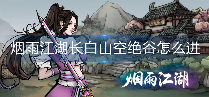 烟雨江湖长白山空绝谷怎么进