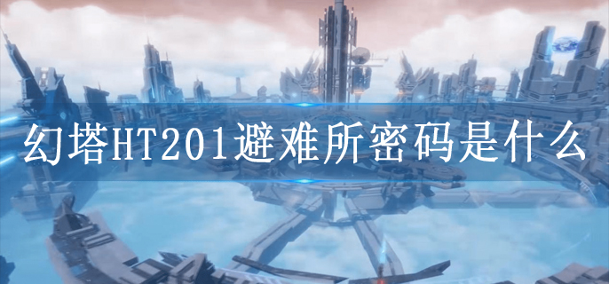 幻塔HT201避难所密码是什么