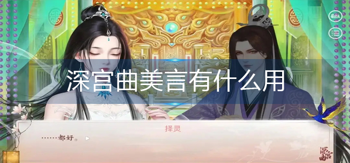 深宫曲美言有什么用