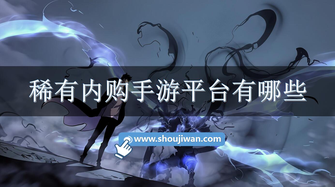 稀有内购手游平台有哪些-稀有内购游戏平台推荐