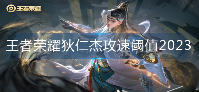 王者荣耀狄仁杰攻速阈值2023-狄仁杰攻速阈值图片 王者荣耀狄仁杰攻速阈值2023-狄仁杰攻速阈值图片