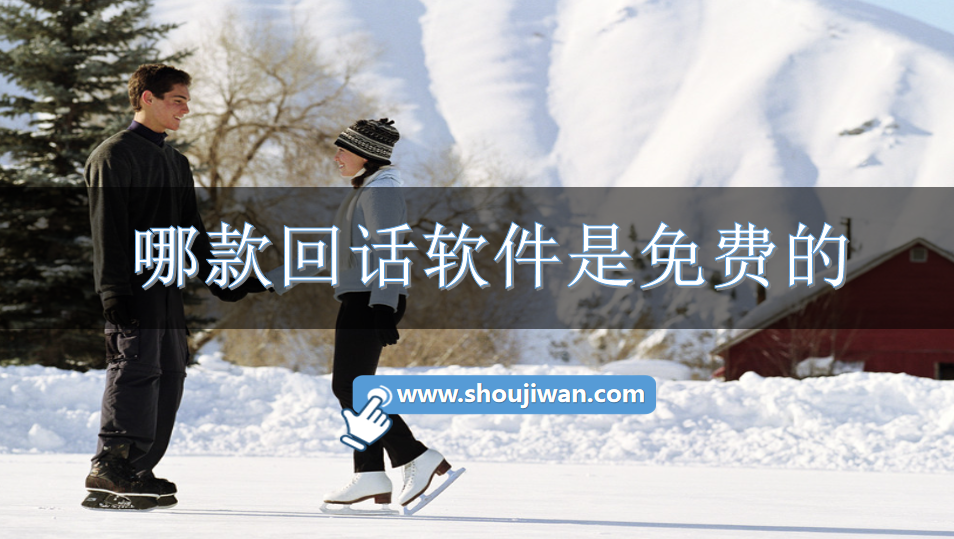 哪款回话软件是免费的-免费回话聊天神器软件下载