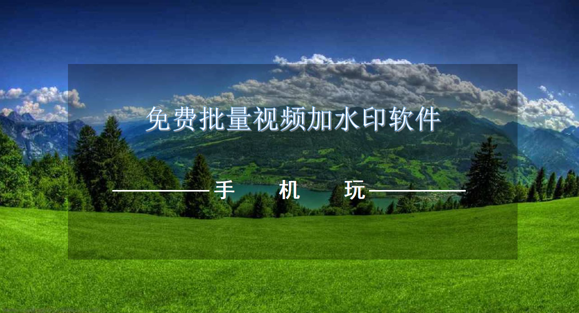 免费批量视频加水印软件