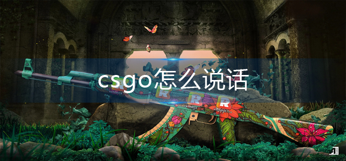 csgo怎么说话-说话方法 csgo怎么说话-说话方法