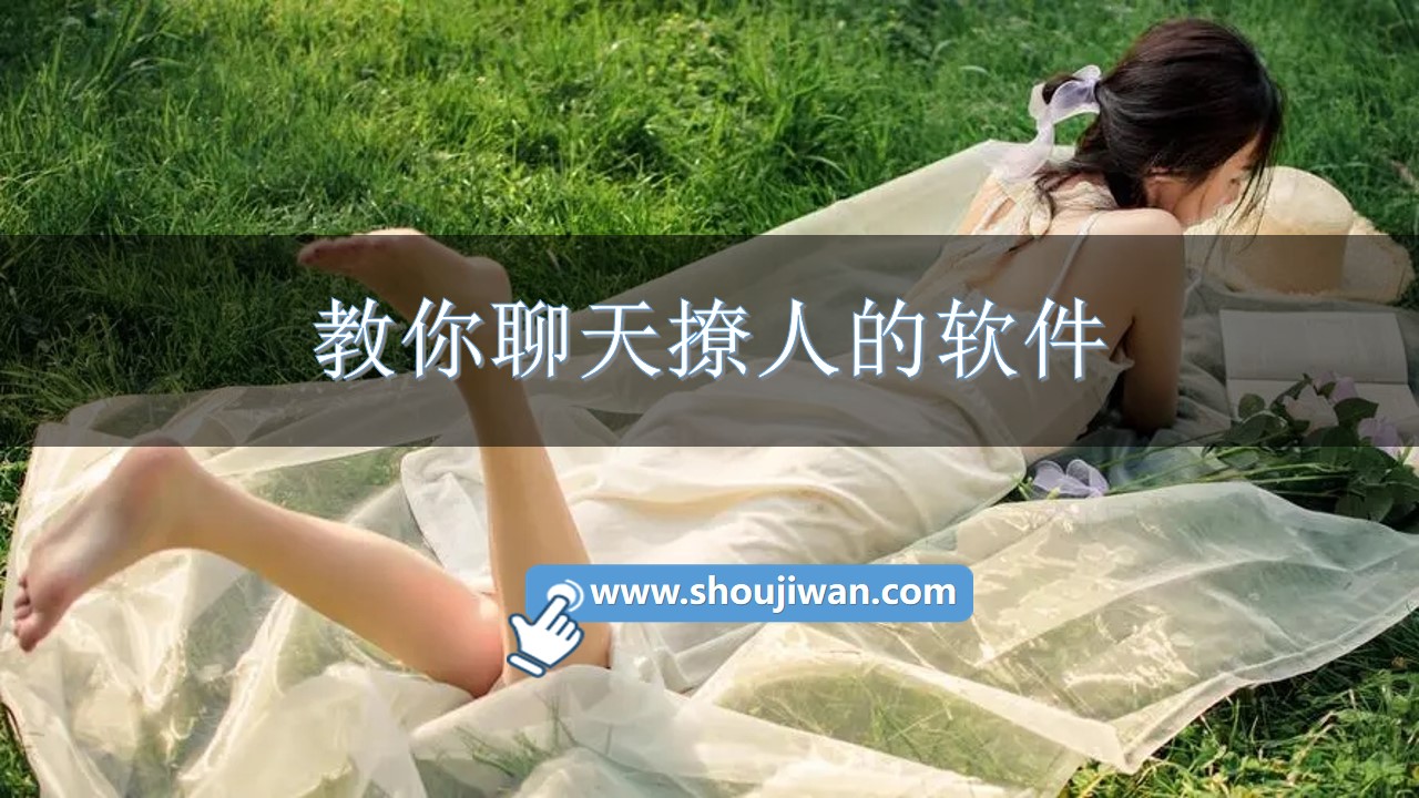 教你聊天撩人的软件