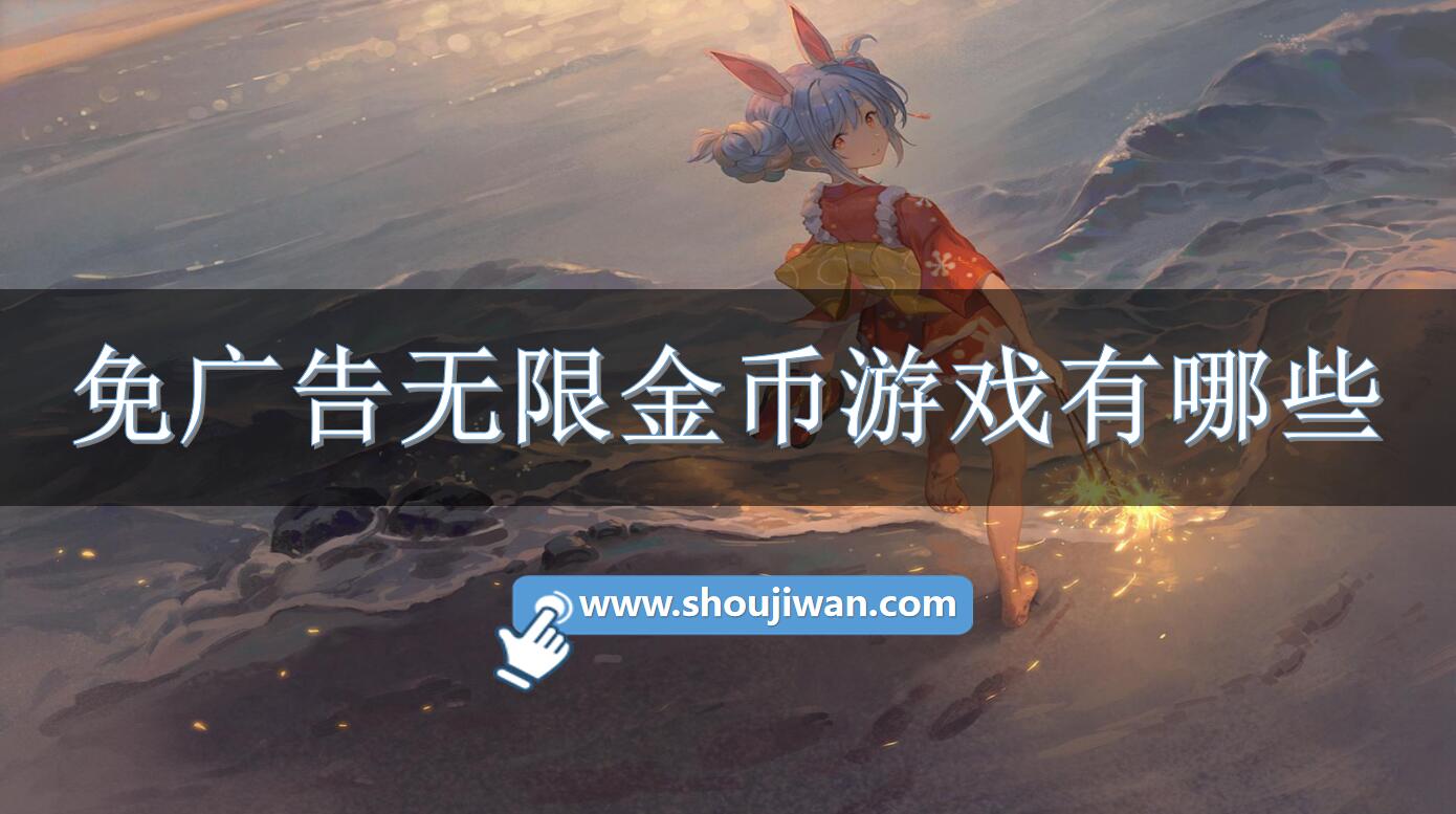 免广告无限金币游戏有哪些