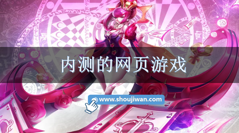 内测的网页游戏-网页游戏测试服