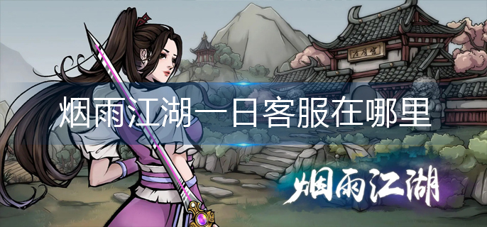 烟雨江湖一日客服在哪里