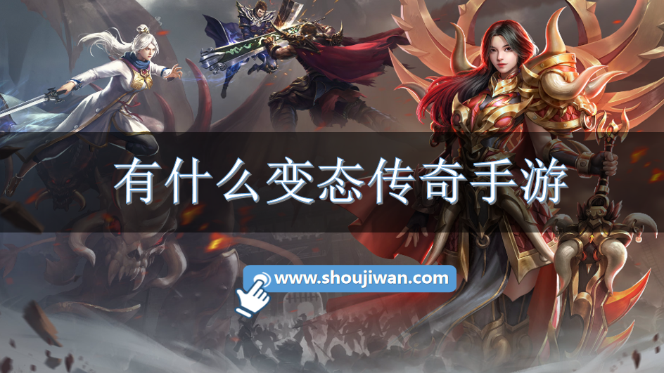 有什么变态传奇手游