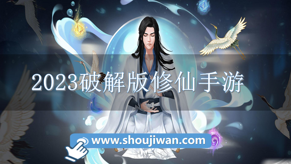 2023破解无限版修仙手游