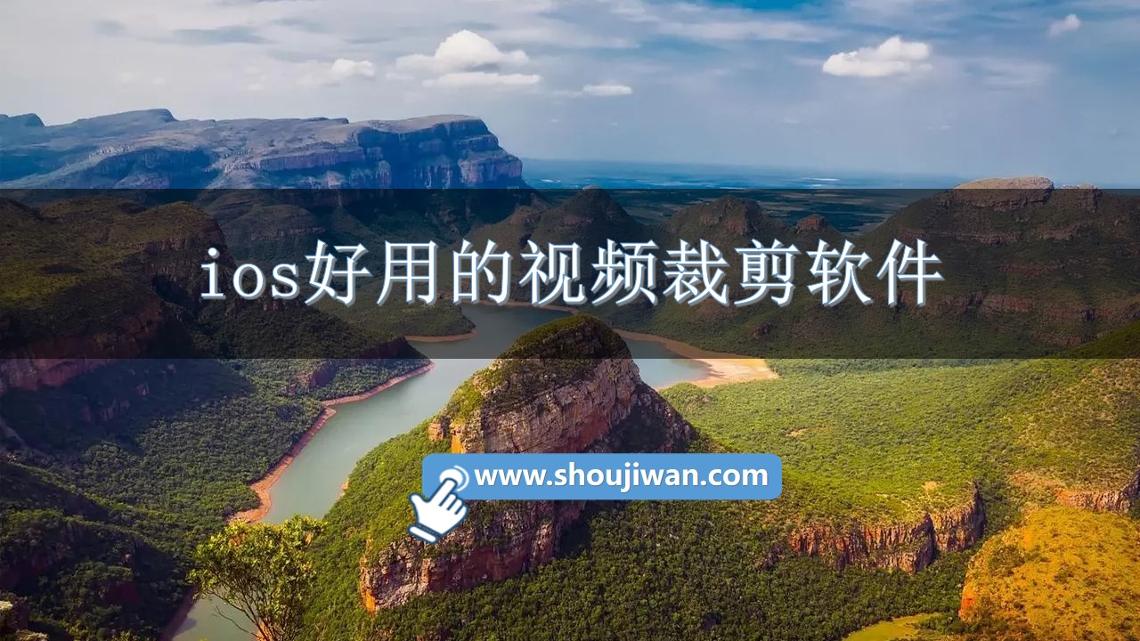 ios好用的视频裁剪软件