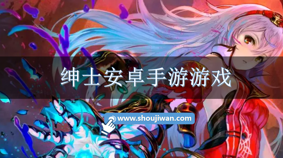 绅士安卓手游游戏-安卓绅士向手游大全