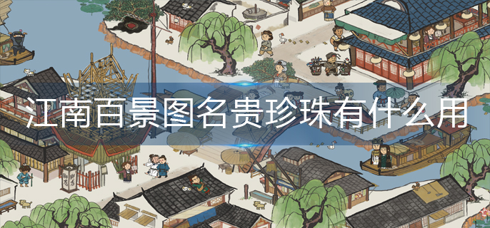 江南百景图名贵珍珠有什么用