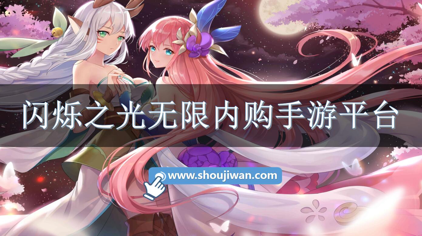 闪烁之光无限内购手游平台-闪烁之光无限内购软件下载