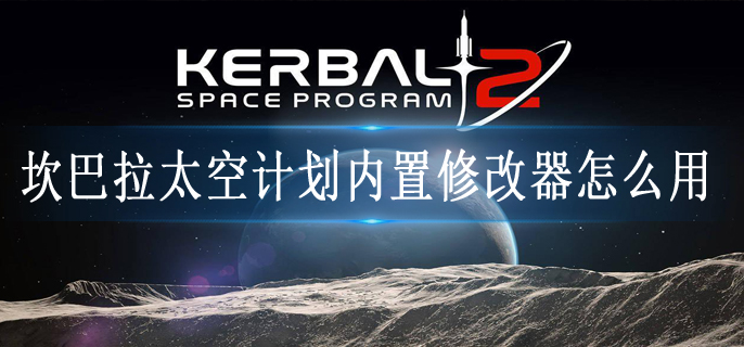 坎巴拉太空计划内置修改器怎么用