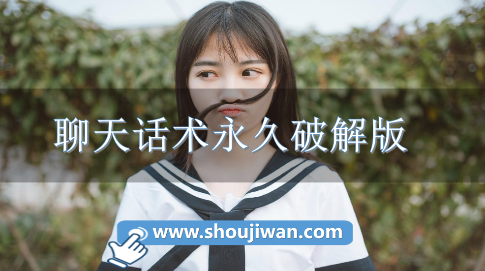 聊天话术永久破解无限版