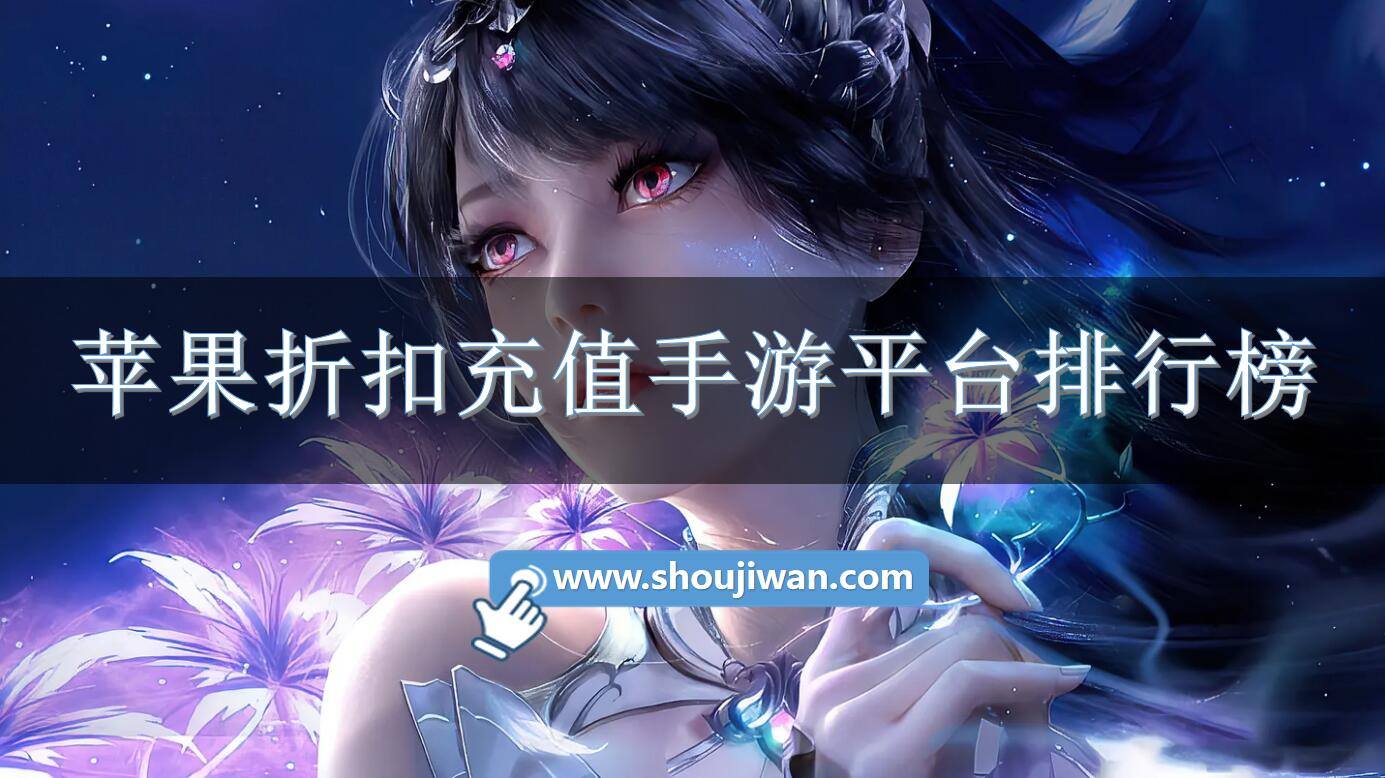 苹果折扣充值手游平台排行榜