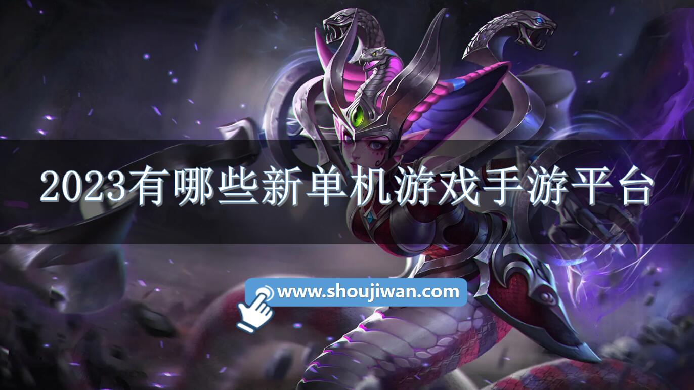 2023有哪些新单机游戏手游平台-2023年单机游戏平台推荐