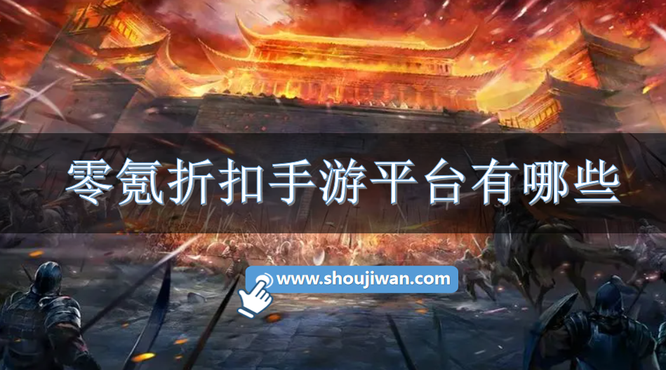 零氪折扣手游平台有哪些-零氪金手游折扣平台