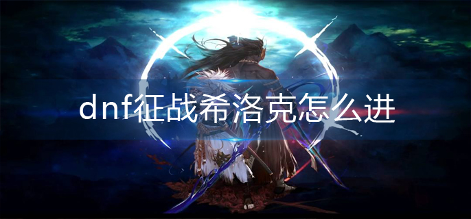 dnf征战希洛克怎么进